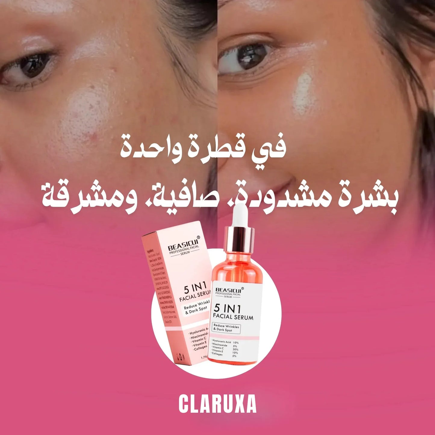 سيروم 5 في 1 لتفتيح البشرة والتخلص من التجاعيد، التصبغات و البقع الداكنة